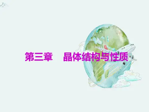 2020年一轮复习化学选修3第三章  晶体结构与性质课件66张