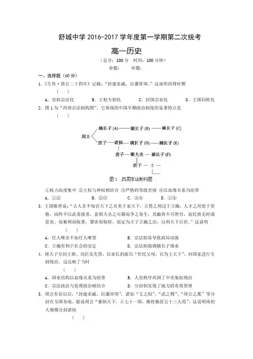 安徽省六安市舒城中学2016-2017学年高一上学期第二次统考历史试题 Word版缺答案