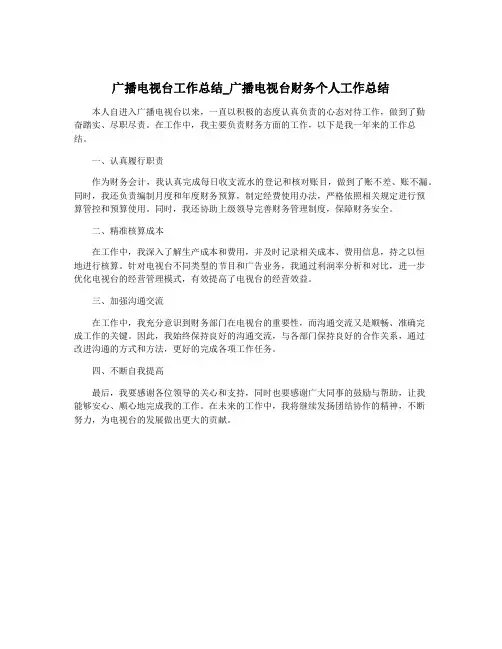 广播电视台工作总结_广播电视台财务个人工作总结