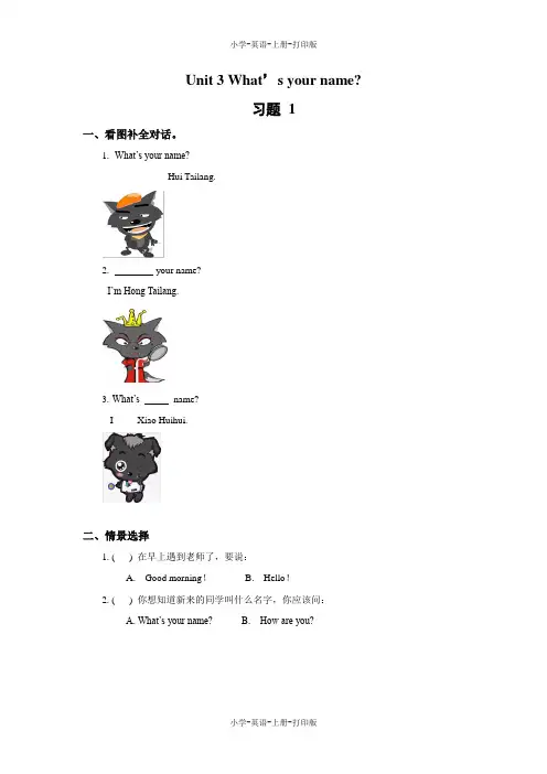 湘少版-英语-三年级上册-Unit 3 What's your name 同步作业