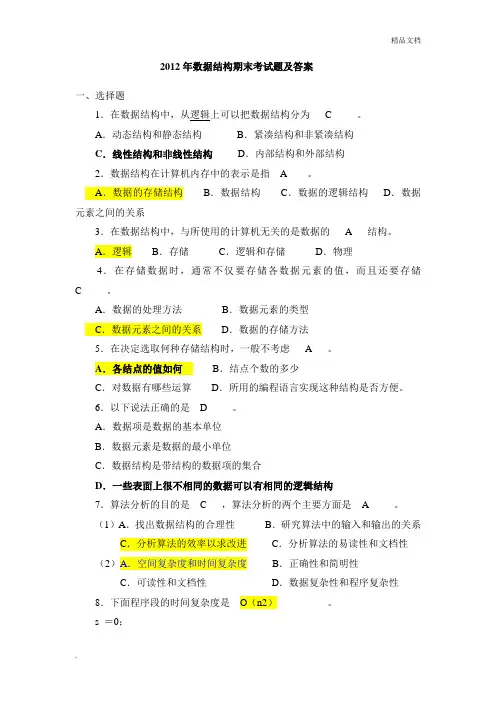 数据结构期末考试题及答案 2