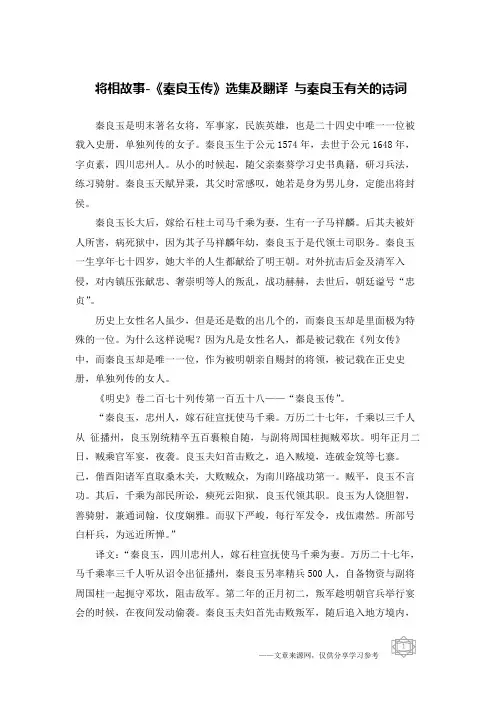 将相故事-《秦良玉传》选集及翻译 与秦良玉有关的诗词