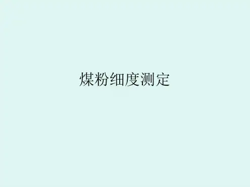 煤粉细度测定与哈氏可磨概述