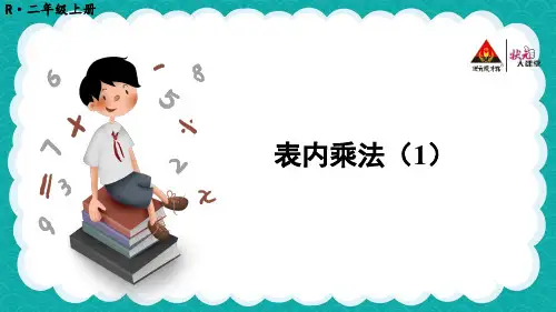 二年级数学上册第2课时 表内乘法