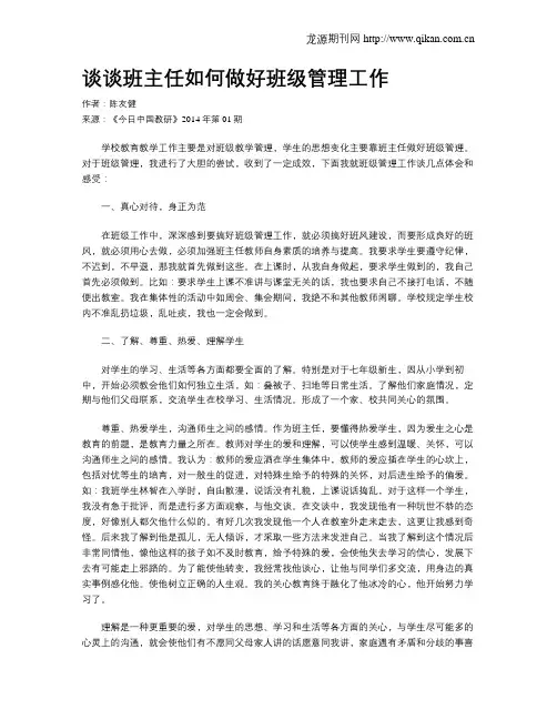 谈谈班主任如何做好班级管理工作
