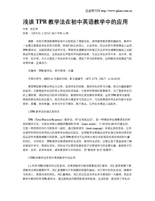 浅谈TPR教学法在初中英语教学中的应用