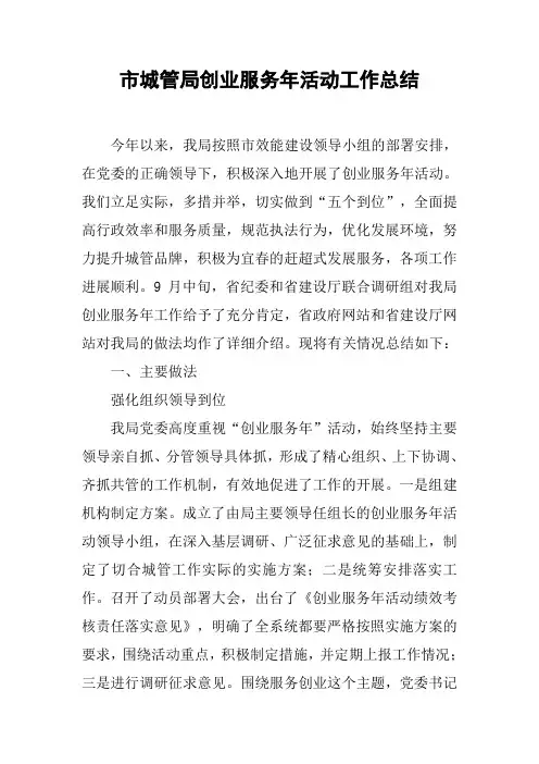 市城管局创业服务年活动工作总结