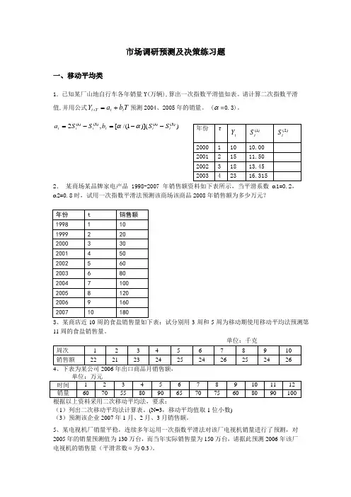 市场调研预测及决策部分练习题