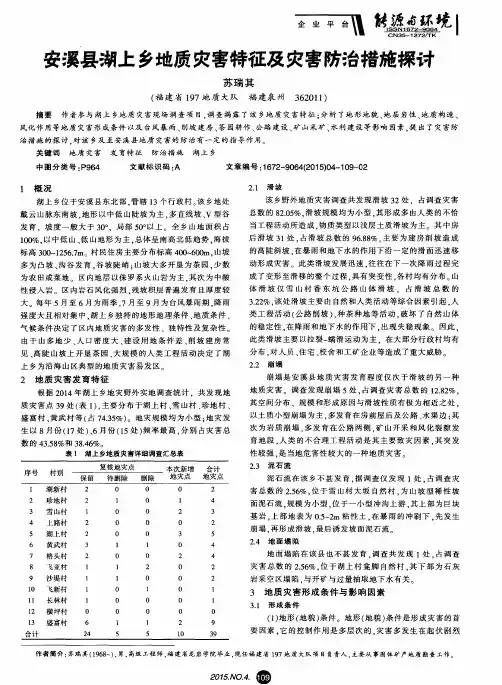 安溪县湖上乡地质灾害特征及灾害防治措施探讨