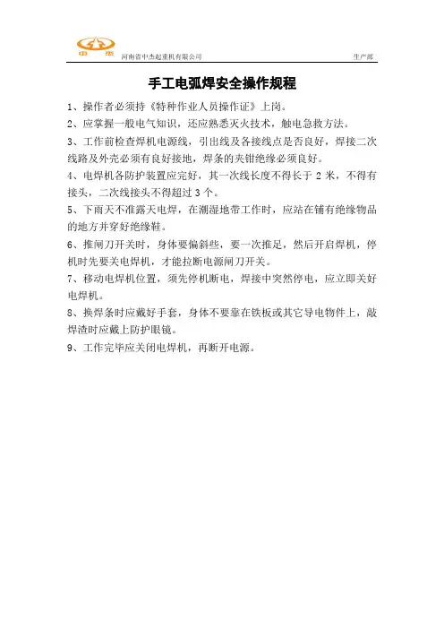 手工电弧焊安全操作规程