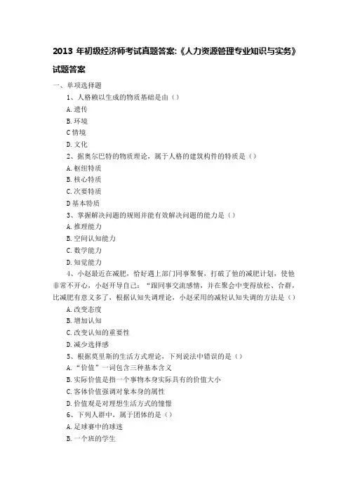 2013年初级经济师考试真题《人力资源管理专业知识与实务》真题试题-无答案版 2