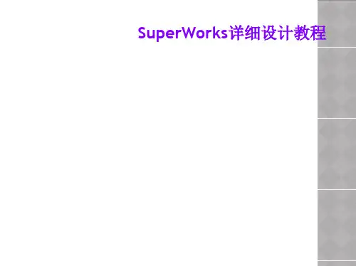 SuperWorks详细设计教程