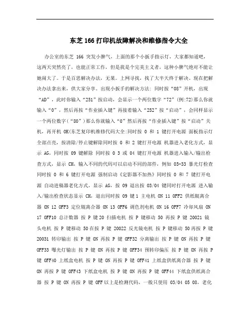 东芝166打印机故障解决和维修指令大全