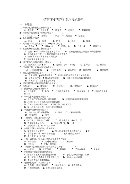 《妇产科护理学》复习题及答案