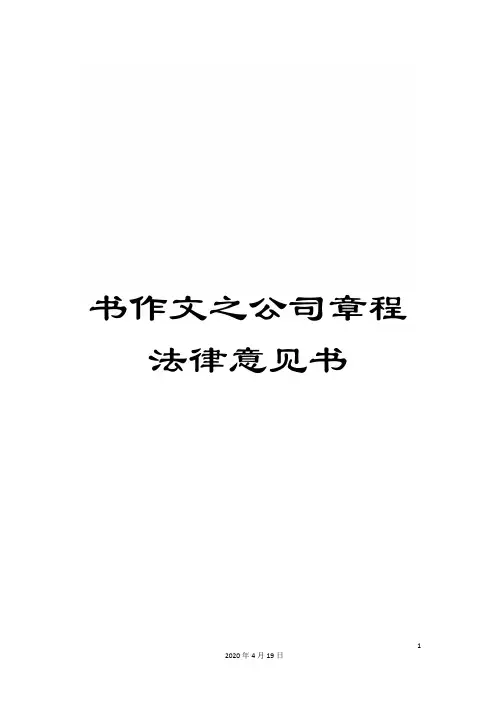 书作文之公司章程法律意见书