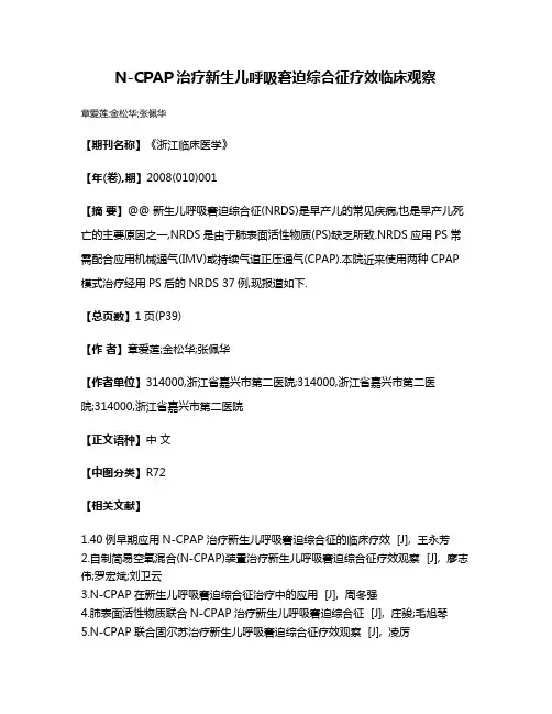 N-CPAP治疗新生儿呼吸窘迫综合征疗效临床观察