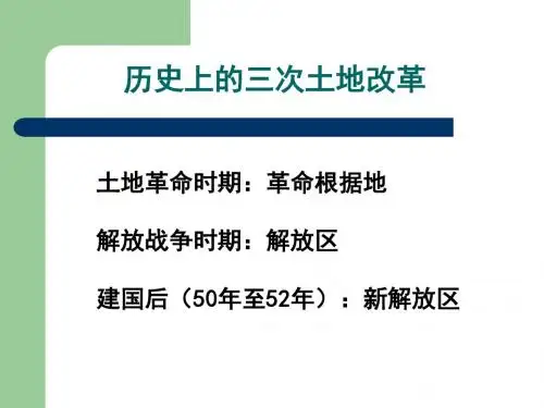 《土地改革》参考课件4