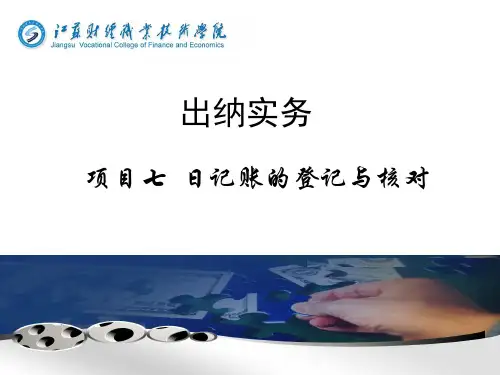 日记账的登记与核对