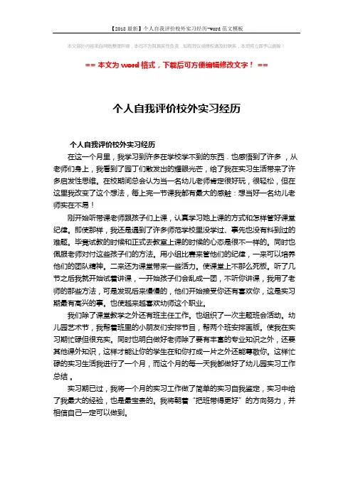 【2018最新】个人自我评价校外实习经历-word范文模板 (1页)