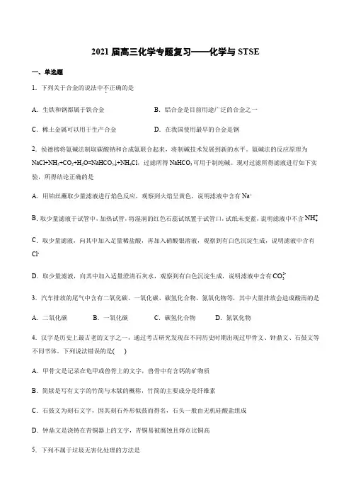 2021届高三化学专题复习——化学与STSE(含答案)