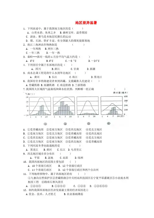 2020春七年级历史与社会下册第五单元中国各族人民的家园地域差异显著课后作业无答案新人教版