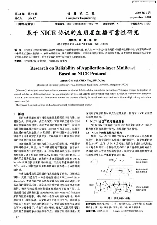基于NICE协议的应用层组播可靠性研究