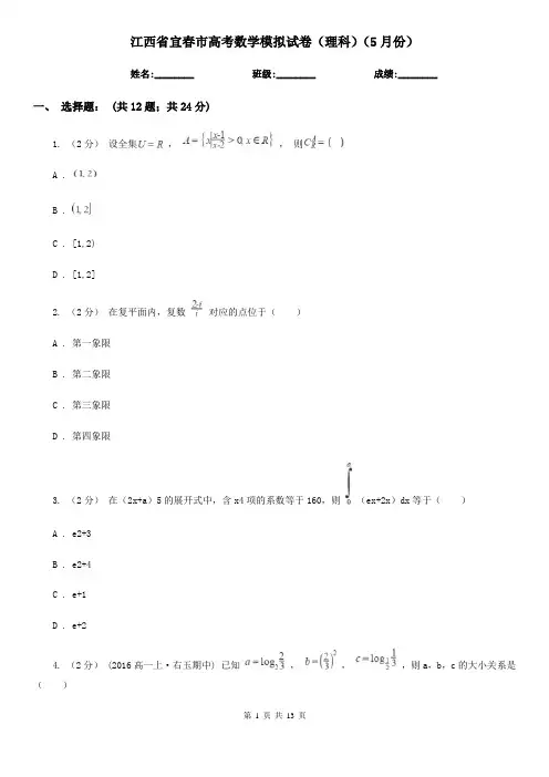 江西省宜春市高考数学模拟试卷(理科)(5月份)
