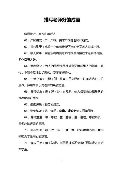 描写老师好的成语