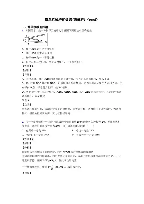 简单机械培优训练(附解析)(word)