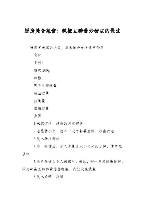 厨房美食菜谱：辣椒豆瓣酱炒猪皮的做法