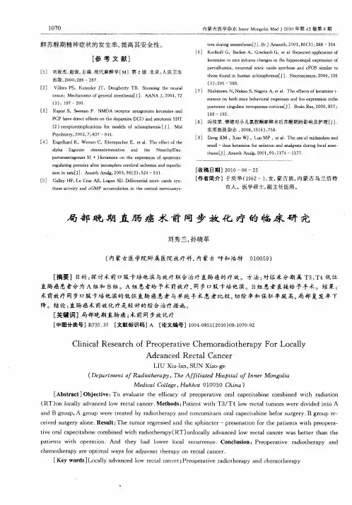 局部晚期直肠癌术前同步放化疗的临床研究