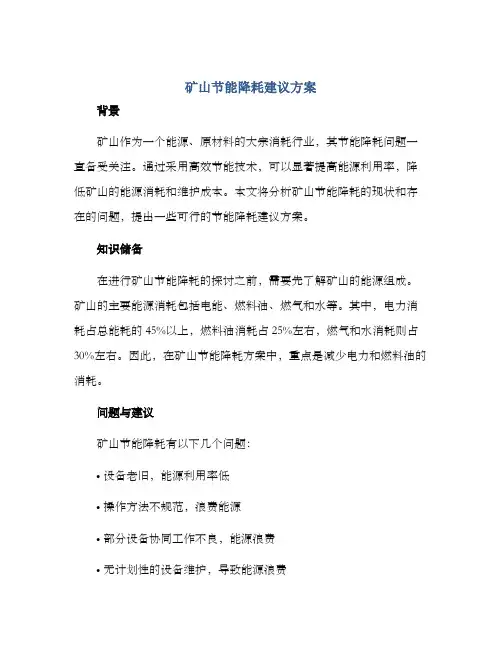 矿山节能降耗建议方案