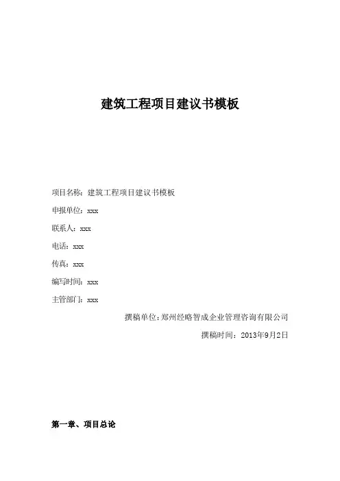 建筑工程项目建议书模板