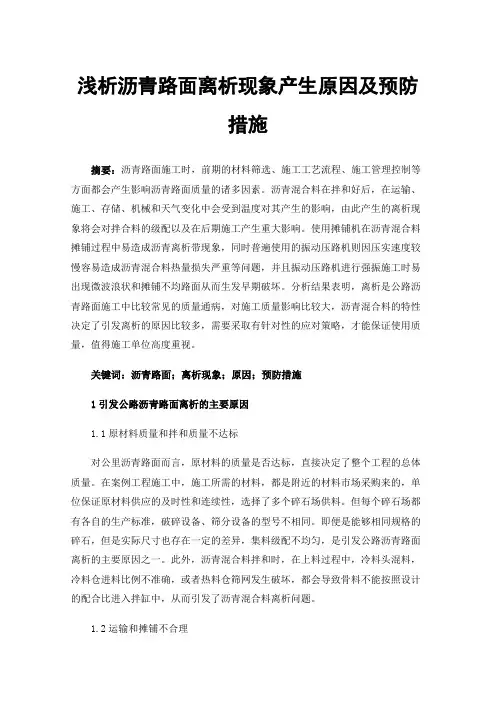 浅析沥青路面离析现象产生原因及预防措施