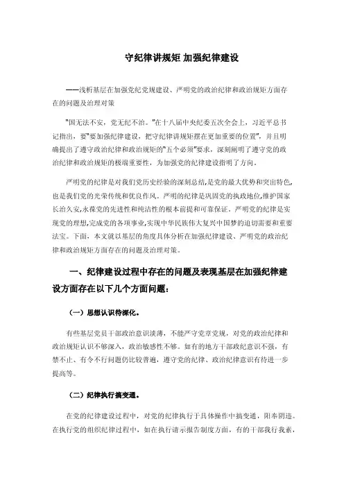 守纪律讲规矩 加强纪律建设