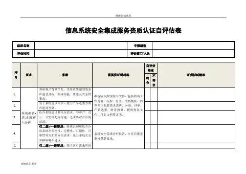 信息系统安全集成服务资质认证自评估表.doc