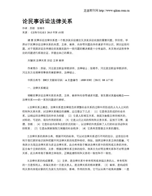 论民事诉讼法律关系
