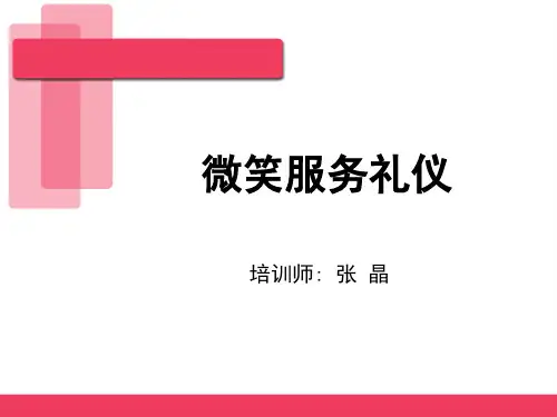 微笑服务礼仪
