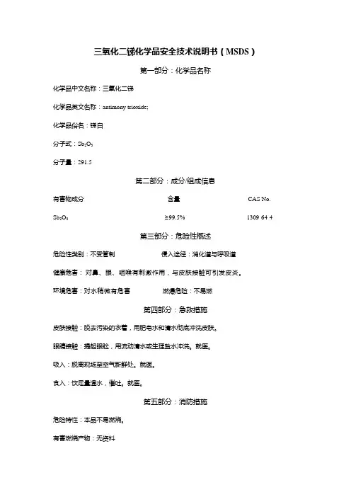 MSDS-三氧化二锑
