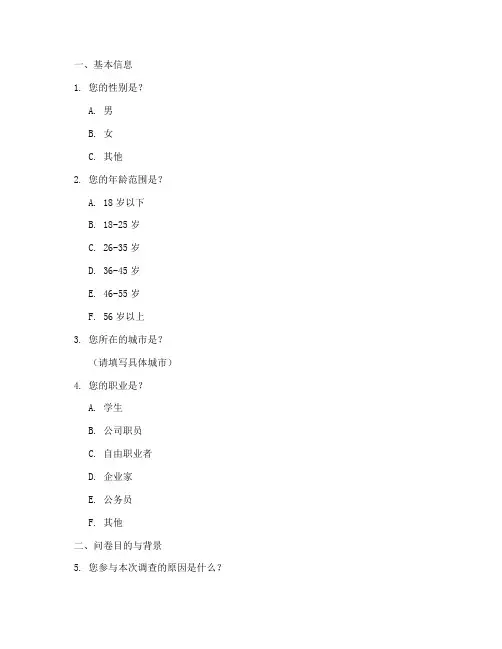 调查问卷分析问题模板