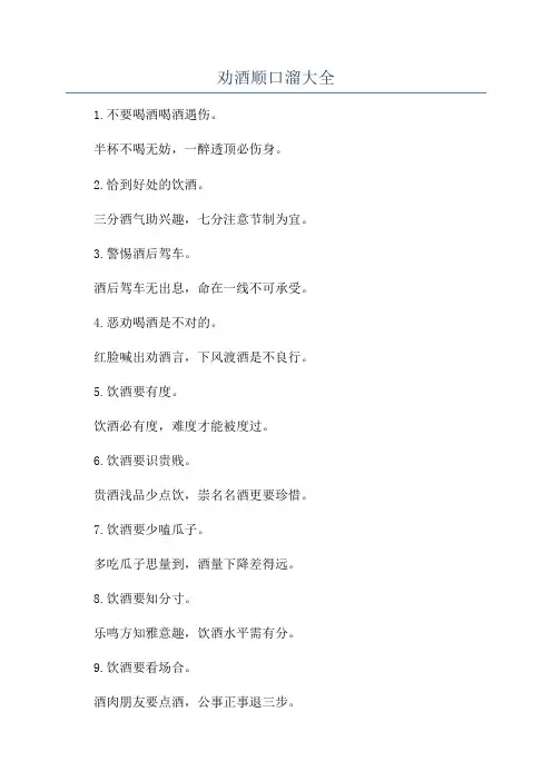 劝酒顺口溜大全