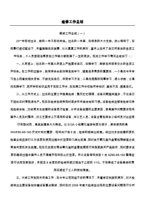 维修工作总结