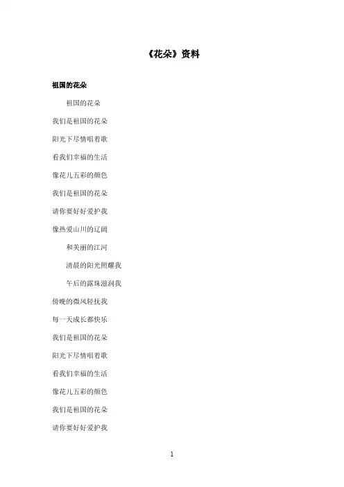 最新语文S版小学语文一年级上册《花朵》资料祖国的花朵(精品)