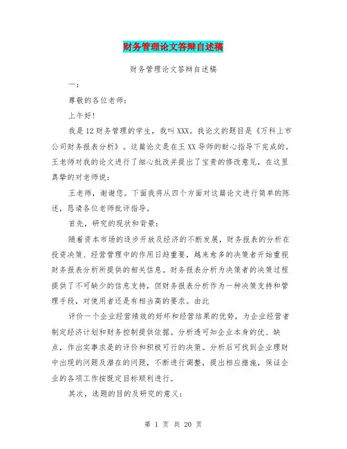 财务管理论文答辩自述稿(最新篇)
