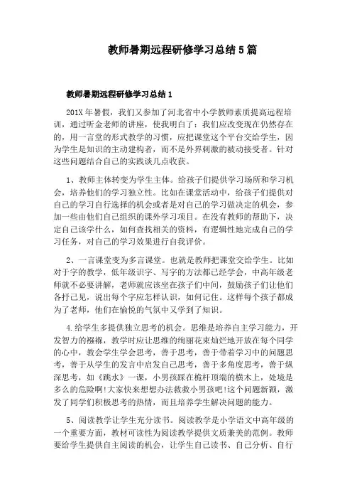 教师暑期远程研修学习总结5篇