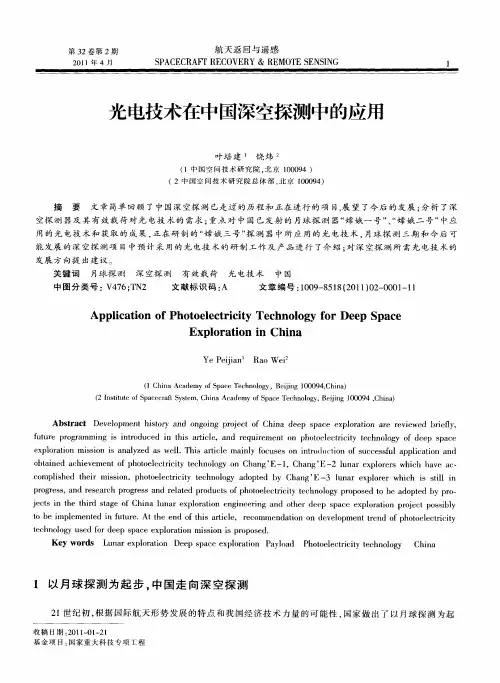 光电技术在中国深空探测中的应用