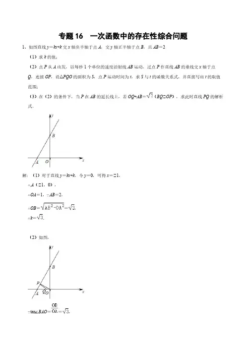 2020-2021学年北师大版初二数学上册难点突破16 一次函数中的存在性综合问题(含解析)