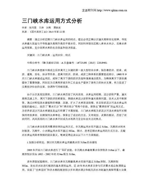 三门峡水库运用方式分析