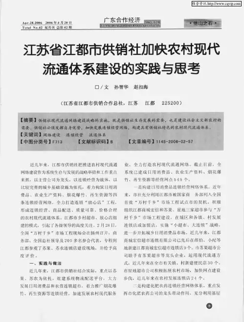 江苏省江都市供销社加快农村现代流通体系建设的实践与思考
