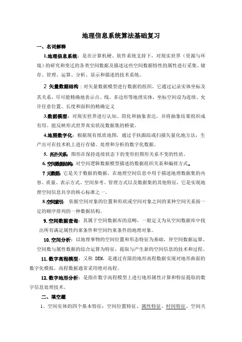 地理信息系统算法基础复习